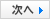 次のページへ