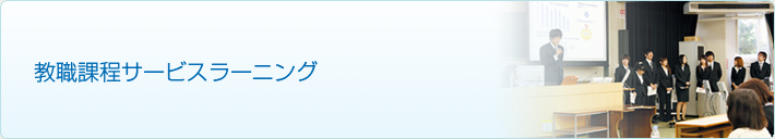 教職課程サービスラーニング