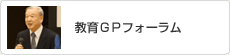 教育GPフォーラム