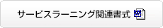 サービスラーニング関連書式
