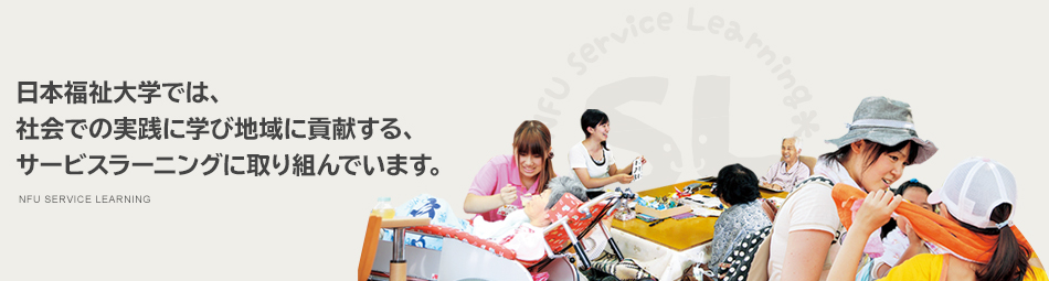 日本福祉大学では社会での実践に学び地域に貢献する、サービスラーニングに取り組んでいます。