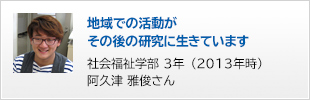 社会福祉学部 3年（2013年時）阿久津 雅俊さん