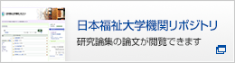 日本福祉大学機関リボジトリ