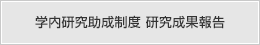学内研究助成制度 研究成果報告 
