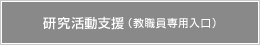 研究活動支援（教職員専用入り口）