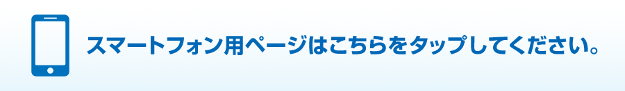 スマートフォン用ページはこちらをタップしてください。