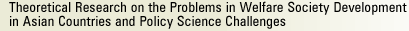 Theoretical Research on the Problems in Welfare Society Development in Asian Countries and Policy Science Challenges