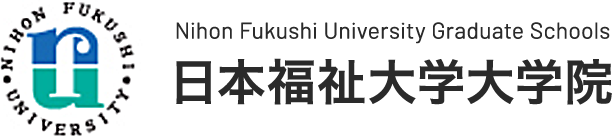 日本福祉大学 大学院