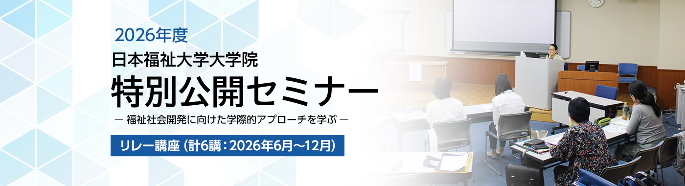 特別公開セミナー