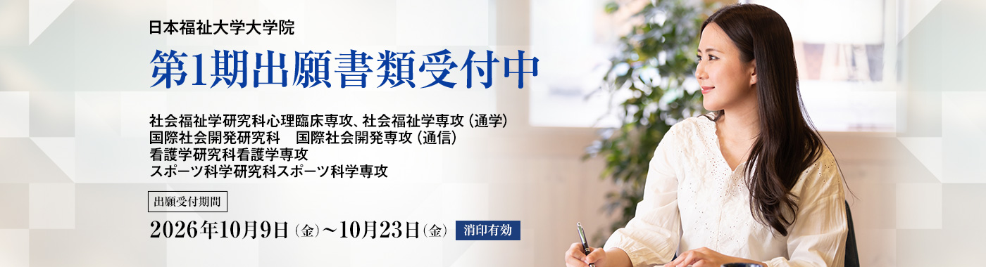 第1期出願書類受付中