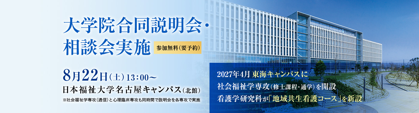 大学院合同説明会・相談会実施