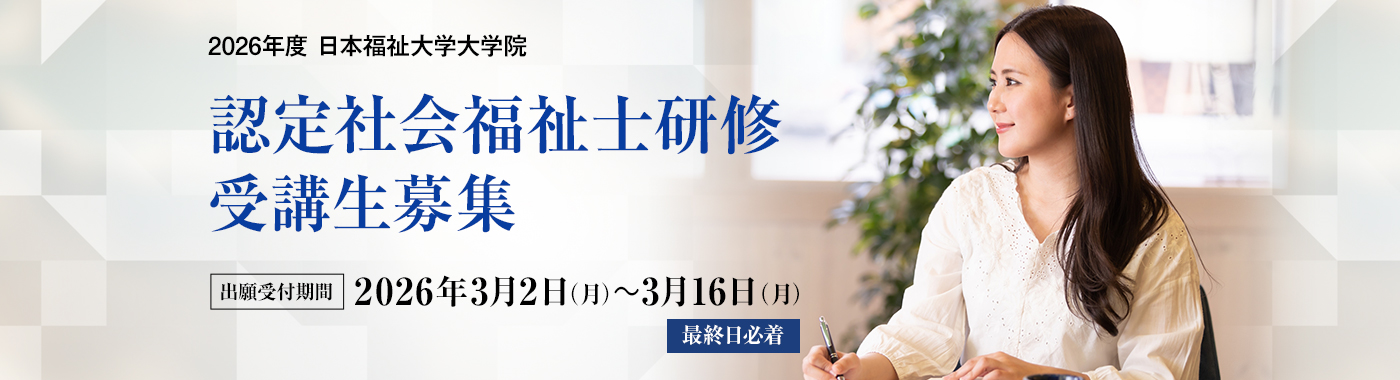 認定社会福祉士研修制度