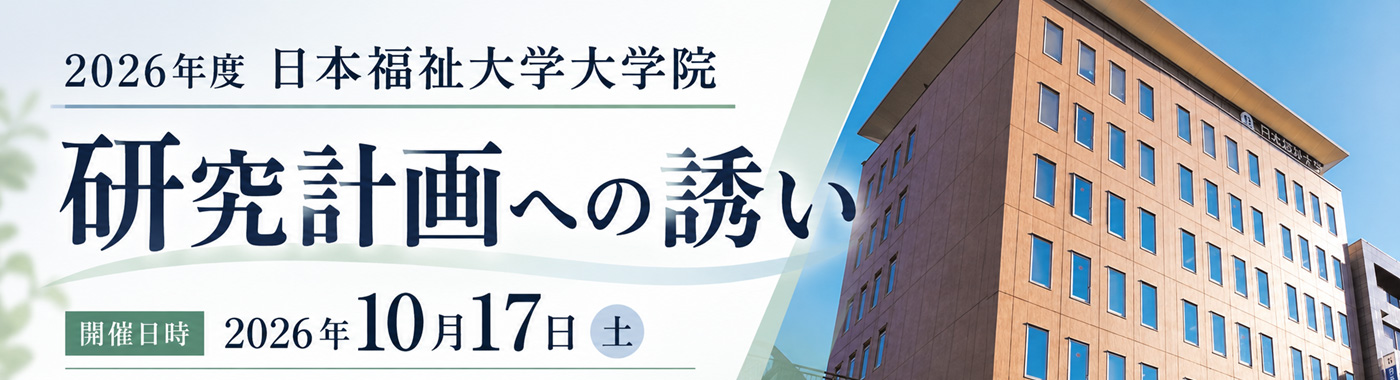 研究計画への誘い