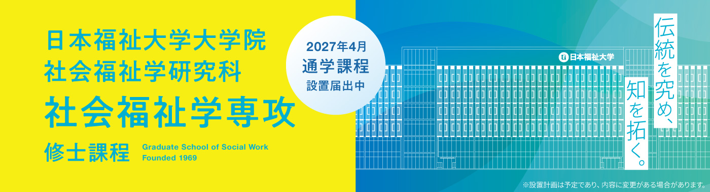 日本福祉大学大学院社会福祉学研究科社会福祉学専攻修士課程2027年4月通学課程開設