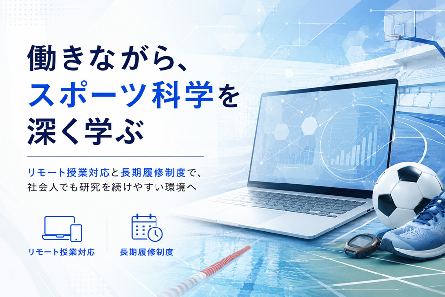 働きながらスポーツ科学を深く学ぶ リモート授業対応と長期履修制度で、社会人でも研究を続けやすい環境へ