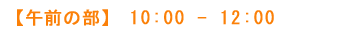 yߑO̕z10:00`12:00