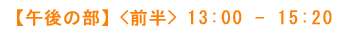 yߌ̕zO@13:00`15:20