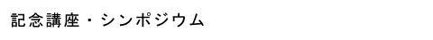 記念講座・シンポジウム