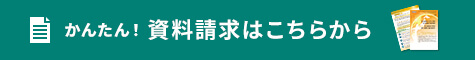 かんたん！資料請求はこちらから