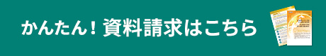 かんたん！資料請求はこちらから