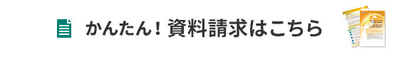 かんたん！資料請求はこちらから