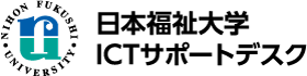 日本福祉大学 ICTサポートデスク