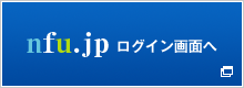 nfu jp の ログイン 画面 へ