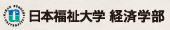 日本福祉大学経済学部