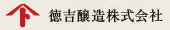 徳吉醸造株式会社