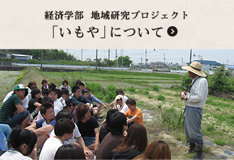 経済学部 地域研究プロジェクト 「いもや」の活動