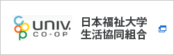 日本福祉大学生活協同組合