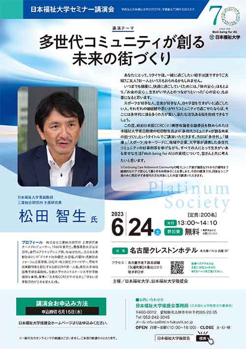 「多世代コミュニティが創る未来の街づくり」（セミナー講演会）を開催します