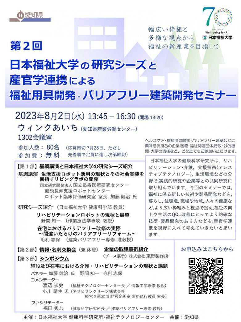 第2回 日本福祉大学の研究シーズと産官学連携による福祉用具開発 ・バリアフリー建築開発セミナーを開催します
