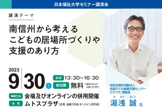 【受付中】日本福祉大学セミナー講演会（飯田）を開催します（参加無料、会場・オンライン併用開催）