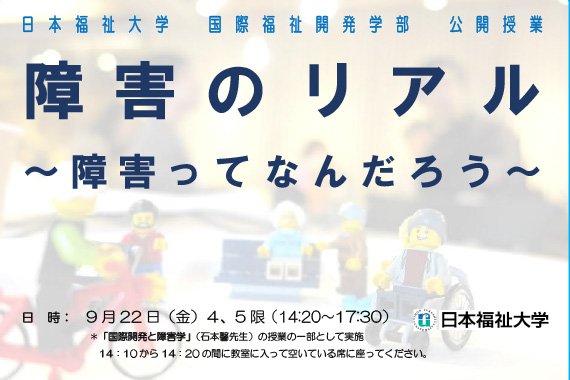 国際福祉開発学部 公開授業『障害のリアル　〜障害ってなんだろう〜』を開催します