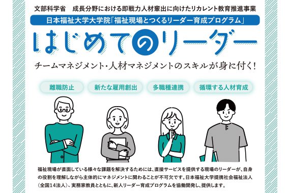 大学院「福祉現場とつくるリーダー育成プログラム～はじめてのリーダー～」の申込を開始しました