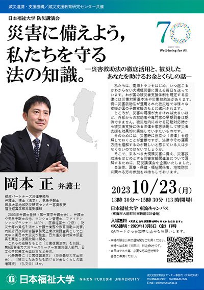日本福祉大学 減災連携・支援機構／減災支援教育研究センター共催　防災講演会を開催します
