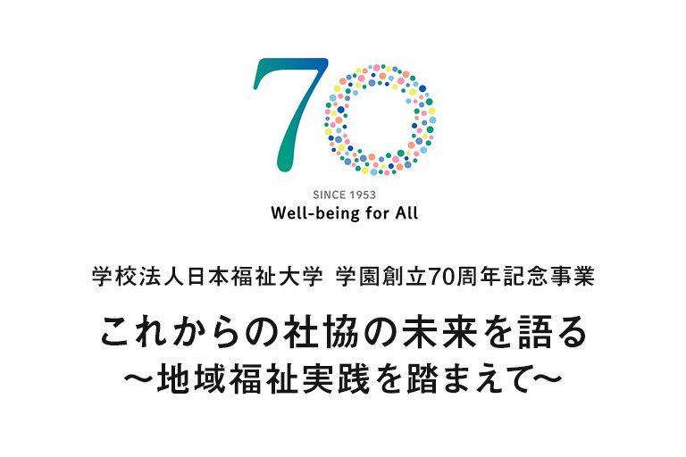 「これからの社協の未来を語る～地域福祉実践を踏まえて～」社協職員同窓会セミナー