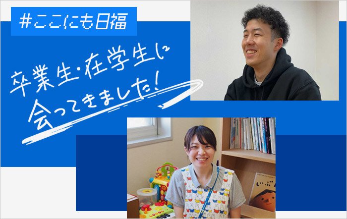 卒業生・在学生に会ってきました！【最終更新日：2023/09/21】