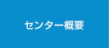 センター概要