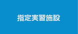 指定実習施設