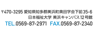 〒470-3295愛知県知多郡美浜町奥田字会下前35-6 TEL.0569-87-2971 FAX.0569-87-2340