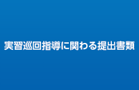 実習巡回指導に関わる提出書類