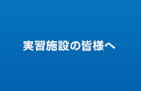 実習施設の皆様へ