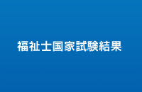 社会福祉士・精神保健福祉士国家試験