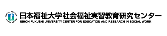 日本福祉大学　社会福祉実習教育研究センター