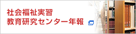 社会福祉実習教育研究センター年報