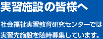 実習施設の皆様へ