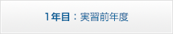 1年目相談援助実習指導Ⅰ