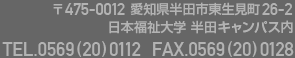 〒475-0012愛知県半田市東生見町26-2 日本福祉大学半田キャンパス内 TEL.0569(20)0112 FAX.0569(20)0128